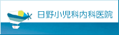 日野小児科内科医院