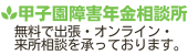 甲子園障害年金相談所