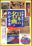 小学生のための「日本の名画」がわかる本