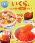 いくら、なんの魚(さかな)のたまごかな？　おいしい魚のたまごずかん