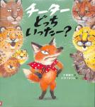 チーターどっちいったー？