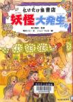 <ruby>化<rp>(</rp><rt>ば</rt></ruby><ruby><rp>)</rp></ruby>け化け<ruby>屋書店<rp>(</rp><rt>やしょてん</rt></ruby><ruby><rp>)</rp></ruby>　<ruby>妖怪大発生<rp>(</rp><rt>ようかいだいはっせい</rt></ruby><ruby><rp>)</rp></ruby>の<ruby>巻<rp>(</rp><rt>まき</rt></ruby><ruby><rp>)</rp></ruby>