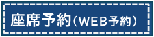 座席予約システム