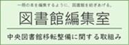図書館編集室